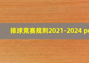 排球竞赛规则2021-2024 pdf